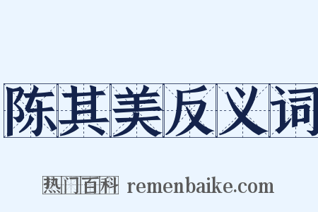 陈其美反义词是什么意思的图片